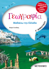 ΓΕΩΓΡΑΦΙΑ Ε' ΔΗΜΟΤΙΚΟΥ ΕΚΔΟΣΕΙΣ ΜΕΤΑΙΧΜΙΟ
